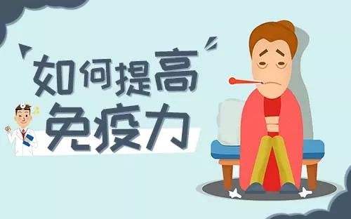 提高免疫力的實用小方法，很簡單卻很實用！